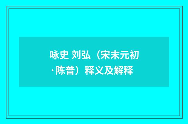 咏史 刘弘（宋末元初·陈普）释义及解释