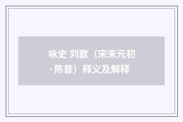 咏史 刘歆（宋末元初·陈普）释义及解释