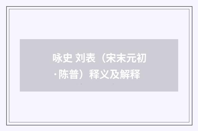 咏史 刘表（宋末元初·陈普）释义及解释