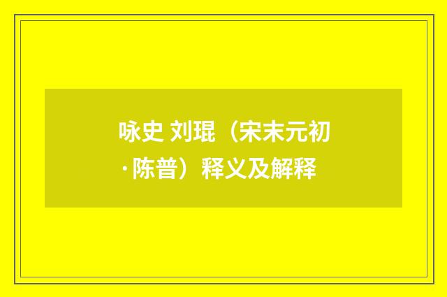 咏史 刘琨（宋末元初·陈普）释义及解释