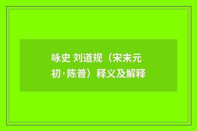 咏史 刘道规（宋末元初·陈普）释义及解释