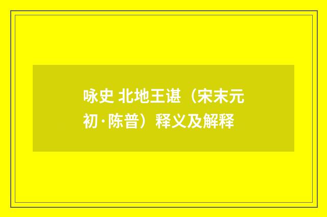 咏史 北地王谌（宋末元初·陈普）释义及解释