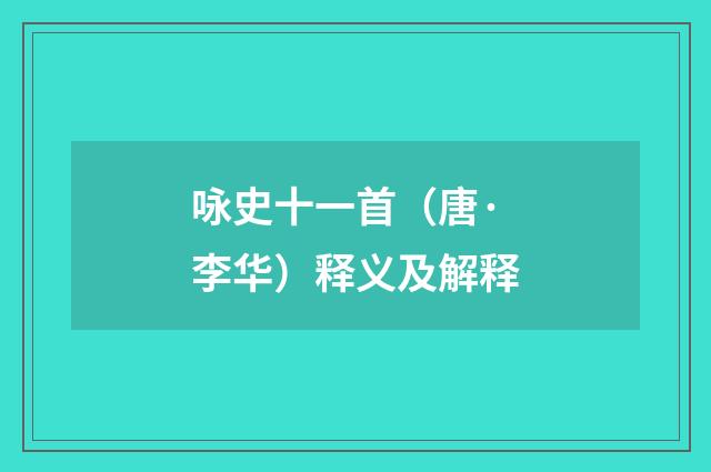 咏史十一首（唐·李华）释义及解释