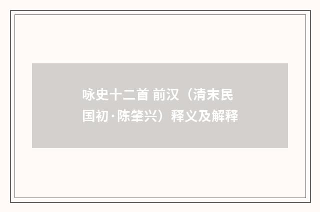 咏史十二首 前汉（清末民国初·陈肇兴）释义及解释