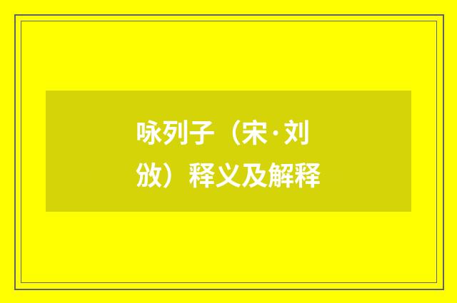 咏列子（宋·刘攽）释义及解释