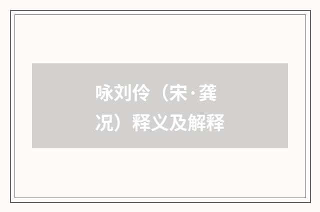 咏刘伶（宋·龚况）释义及解释