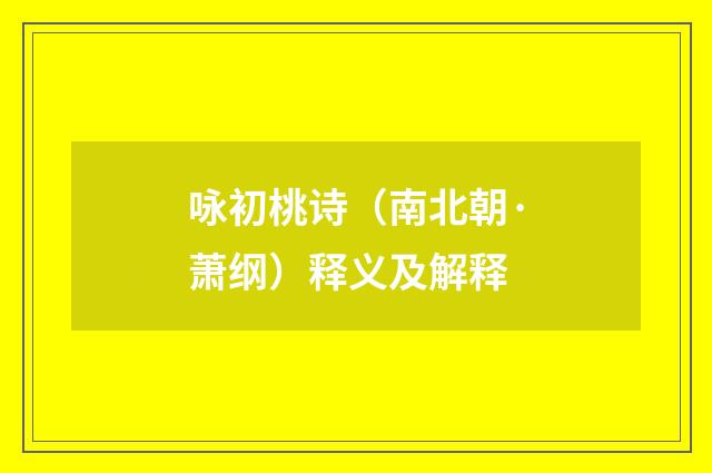 咏初桃诗（南北朝·萧纲）释义及解释