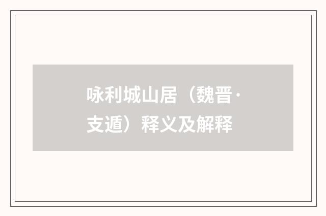 咏利城山居（魏晋·支遁）释义及解释