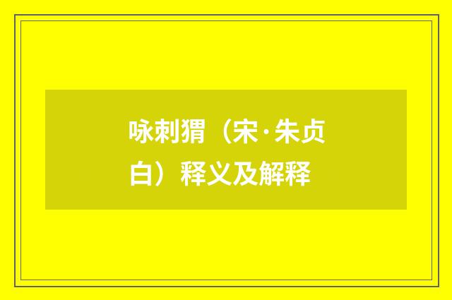 咏刺猬（宋·朱贞白）释义及解释
