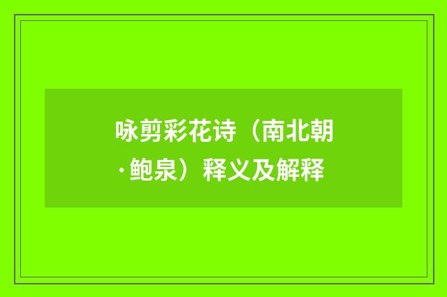 咏剪彩花诗（南北朝·鲍泉）释义及解释