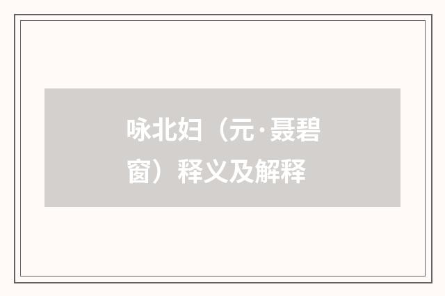 咏北妇（元·聂碧窗）释义及解释