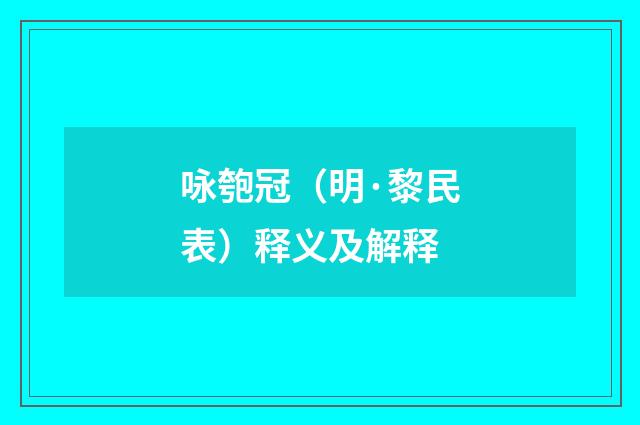咏匏冠（明·黎民表）释义及解释