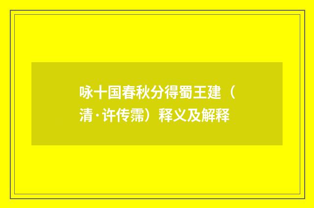 咏十国春秋分得蜀王建（清·许传霈）释义及解释