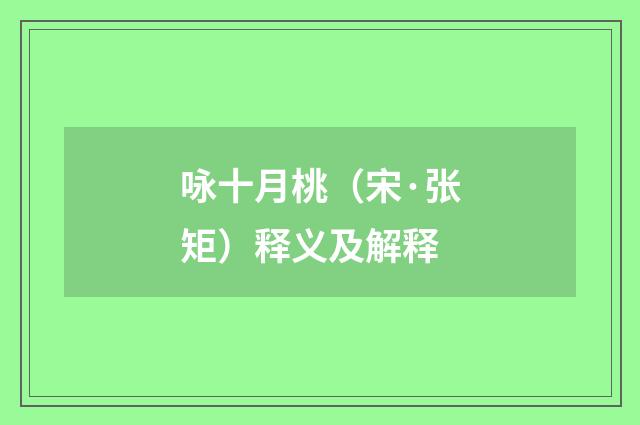 咏十月桃（宋·张矩）释义及解释