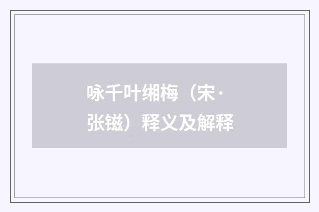 咏千叶缃梅（宋·张镃）释义及解释