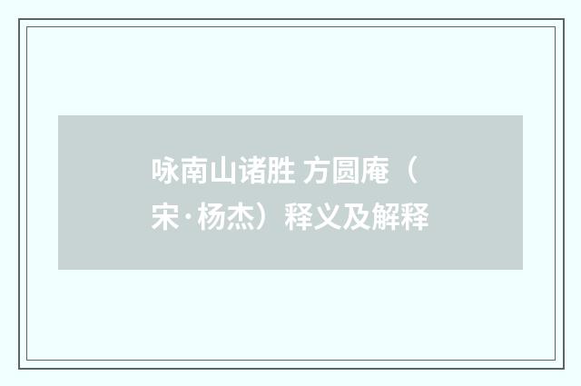 咏南山诸胜 方圆庵（宋·杨杰）释义及解释
