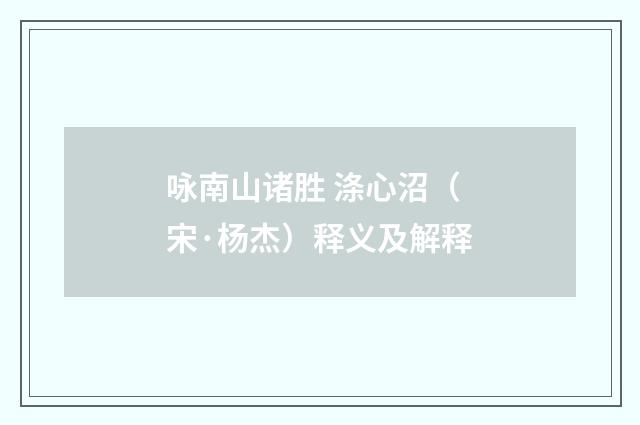 咏南山诸胜 涤心沼（宋·杨杰）释义及解释