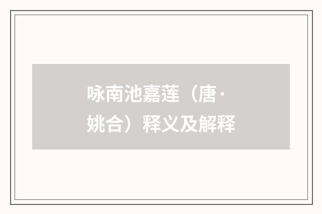咏南池嘉莲（唐·姚合）释义及解释