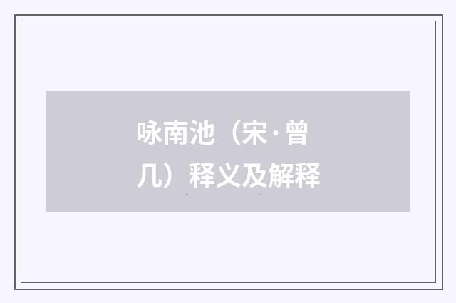 咏南池（宋·曾几）释义及解释