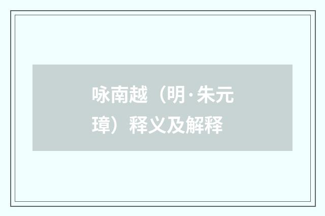 咏南越（明·朱元璋）释义及解释