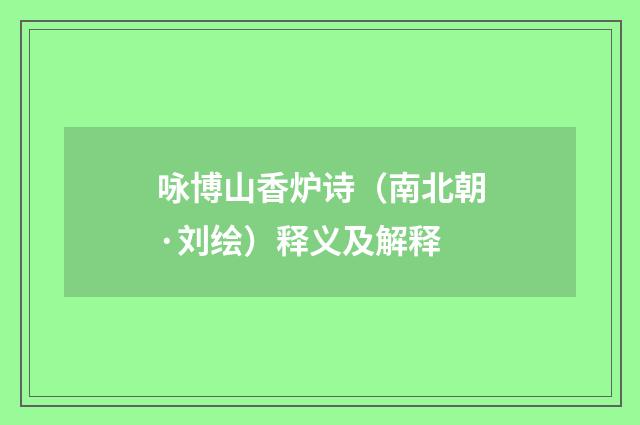 咏博山香炉诗（南北朝·刘绘）释义及解释