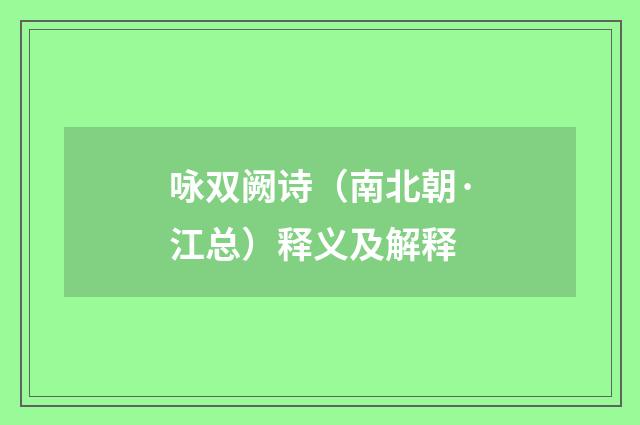 咏双阙诗（南北朝·江总）释义及解释