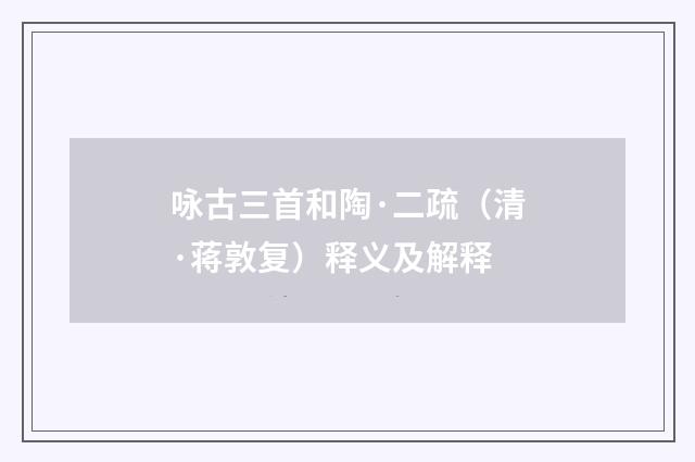 咏古三首和陶·二疏（清·蒋敦复）释义及解释