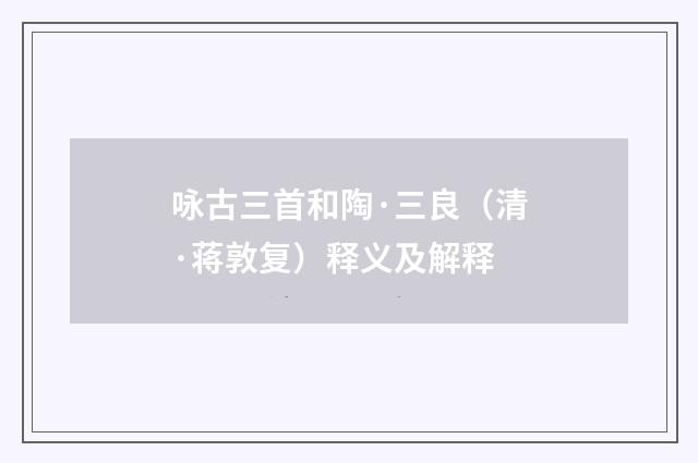 咏古三首和陶·三良（清·蒋敦复）释义及解释