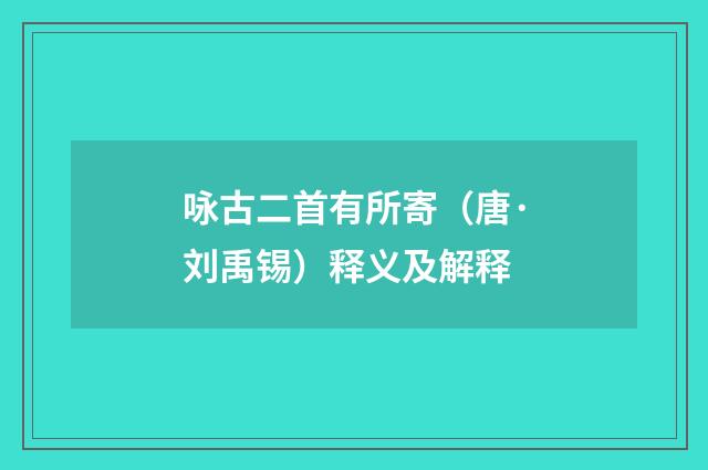 咏古二首有所寄（唐·刘禹锡）释义及解释