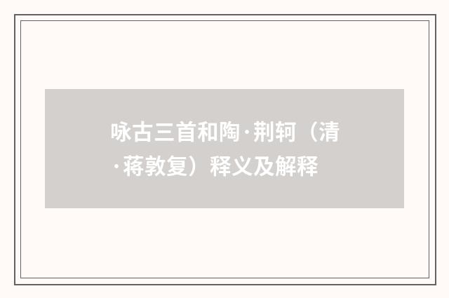 咏古三首和陶·荆轲（清·蒋敦复）释义及解释