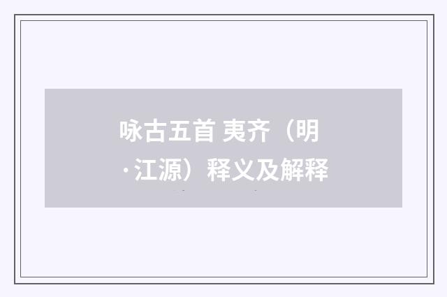 咏古五首 夷齐（明·江源）释义及解释