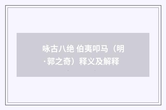 咏古八绝 伯夷叩马（明·郭之奇）释义及解释