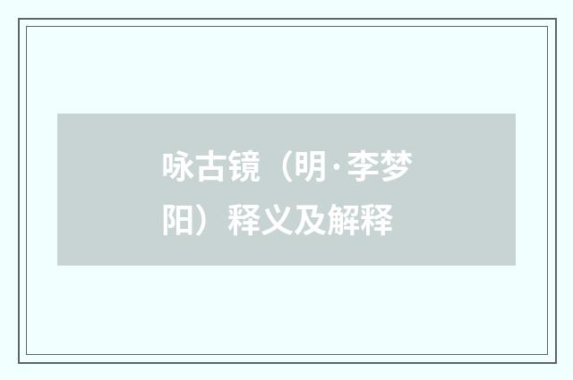 咏古镜（明·李梦阳）释义及解释