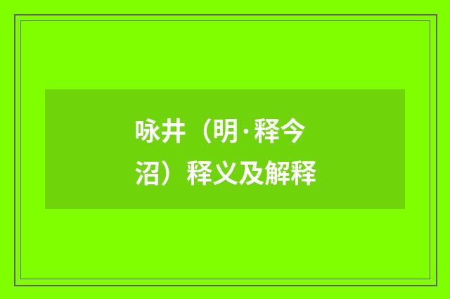 咏井（明·释今沼）释义及解释