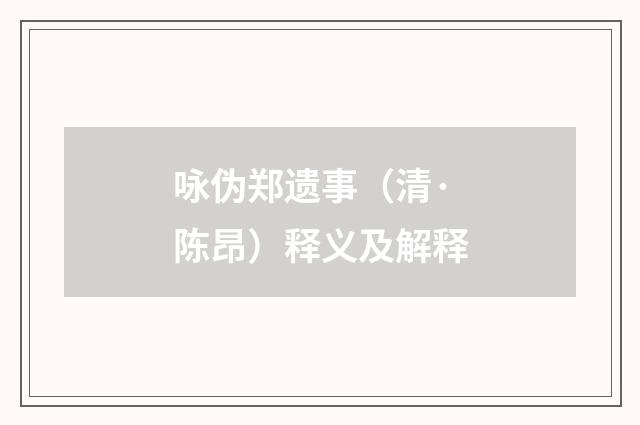 咏伪郑遗事（清·陈昂）释义及解释