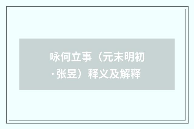 咏何立事（元末明初·张昱）释义及解释