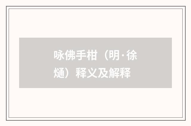 咏佛手柑（明·徐熥）释义及解释