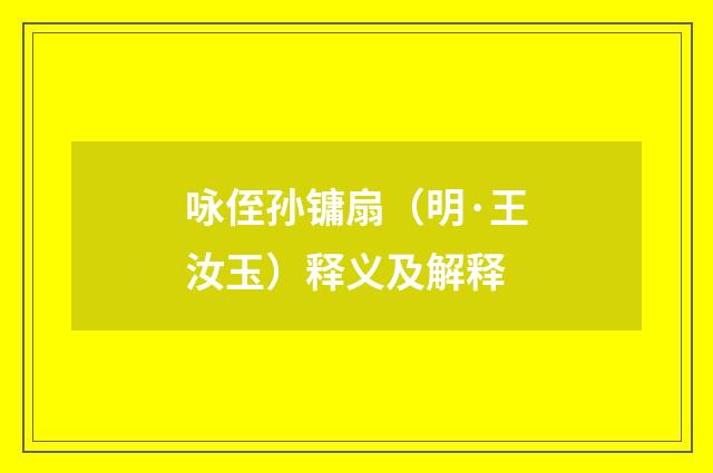 咏侄孙镛扇（明·王汝玉）释义及解释