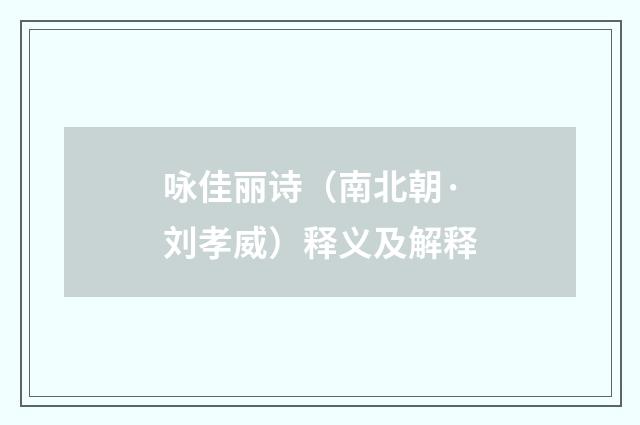 咏佳丽诗（南北朝·刘孝威）释义及解释