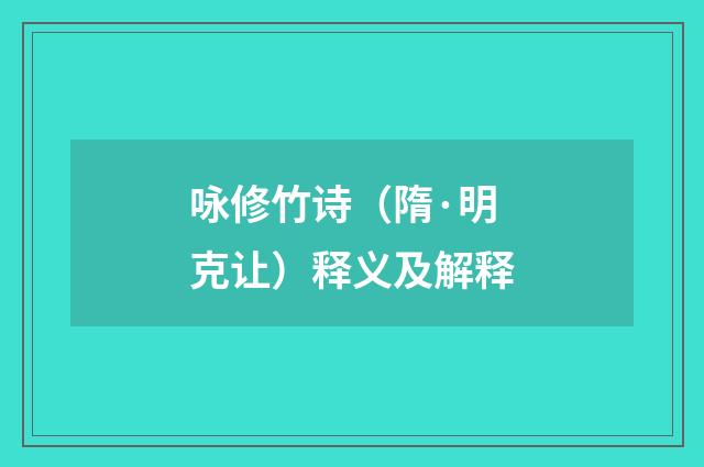 咏修竹诗（隋·明克让）释义及解释