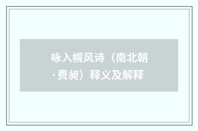 咏入幌风诗（南北朝·费昶）释义及解释