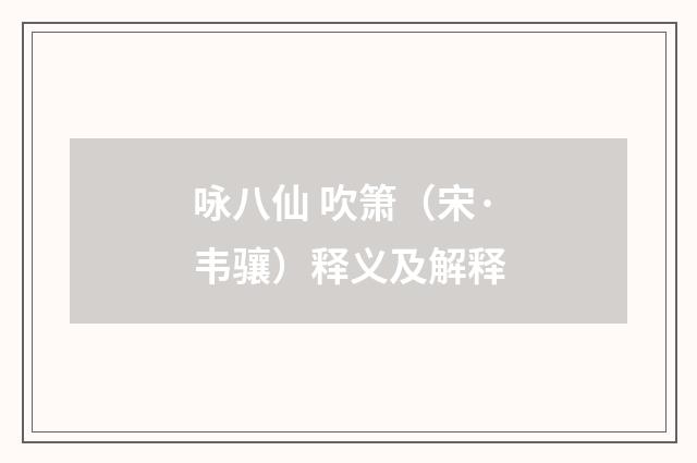 咏八仙 吹箫（宋·韦骧）释义及解释