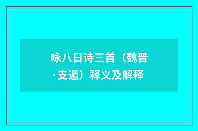 咏八日诗三首（魏晋·支遁）释义及解释