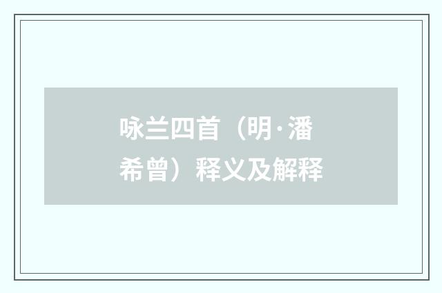 咏兰四首（明·潘希曾）释义及解释