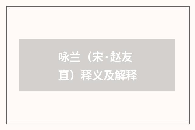 咏兰（宋·赵友直）释义及解释