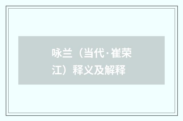 咏兰（当代·崔荣江）释义及解释