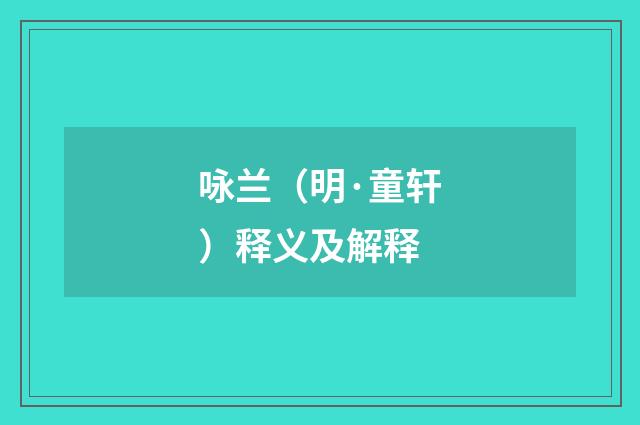 咏兰（明·童轩）释义及解释
