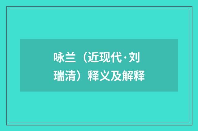 咏兰（近现代·刘瑞清）释义及解释