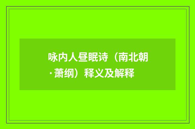 咏内人昼眠诗（南北朝·萧纲）释义及解释