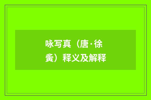 咏写真（唐·徐夤）释义及解释